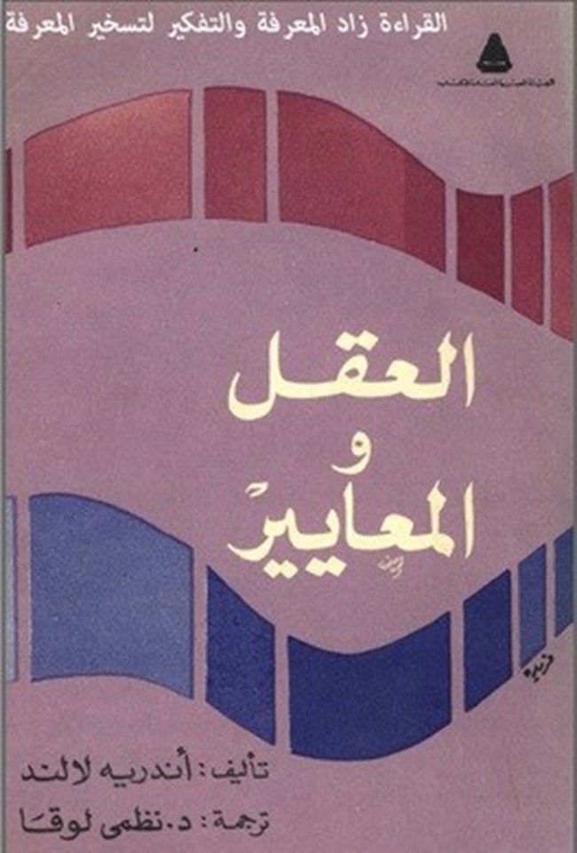 العقل والمعايير.pdf