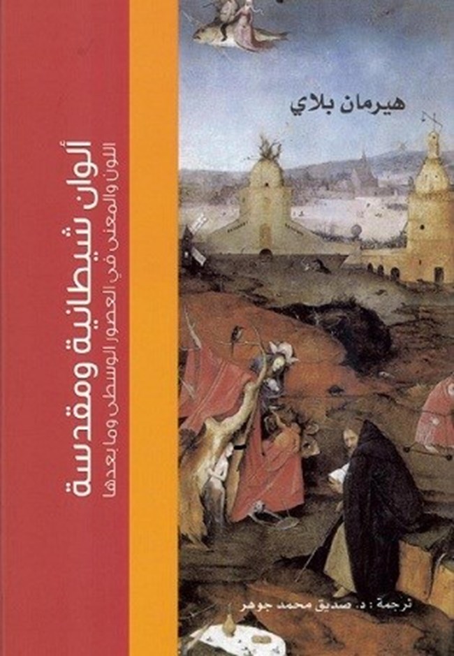 ألوان شيطانية ومقدسة.pdf