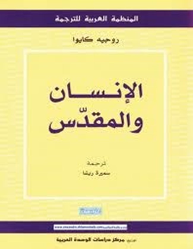 الإنسان والمقدس.pdf