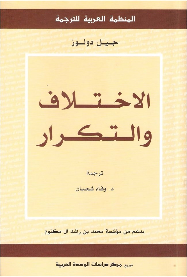 الاختلاف والتكرار.pdf