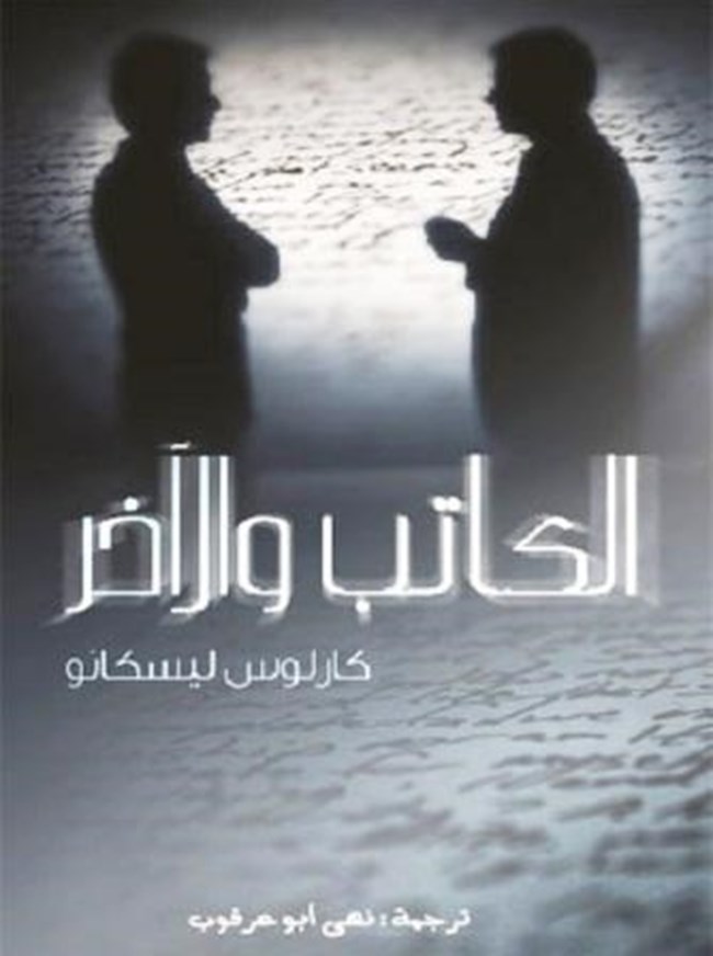 الكاتب والآخر.pdf