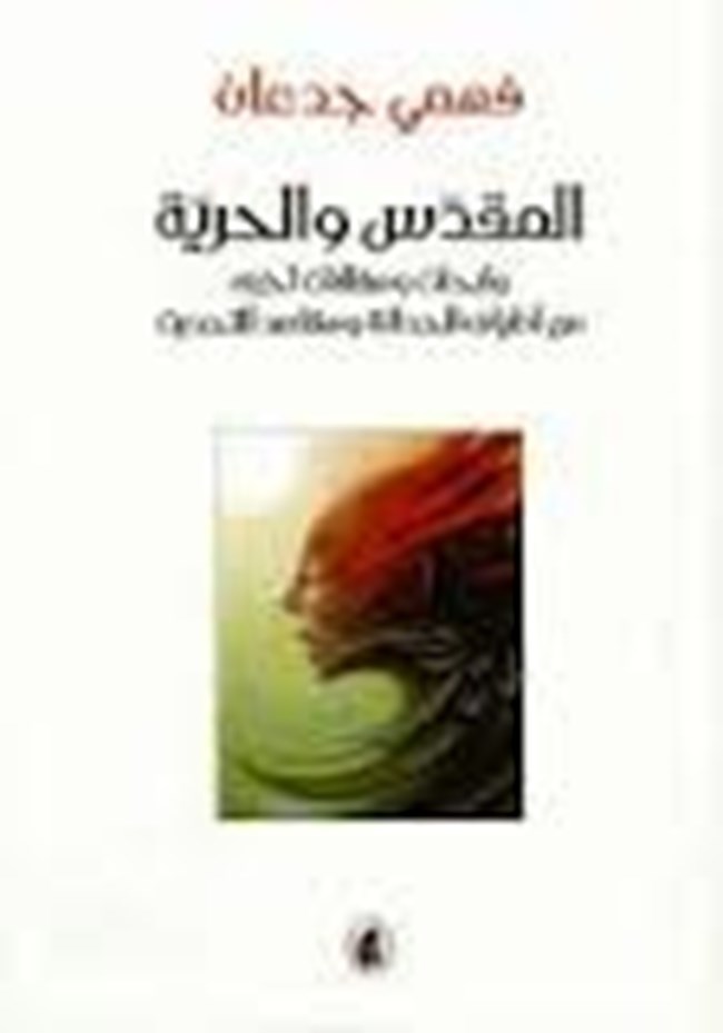 المقدس والحرية.pdf