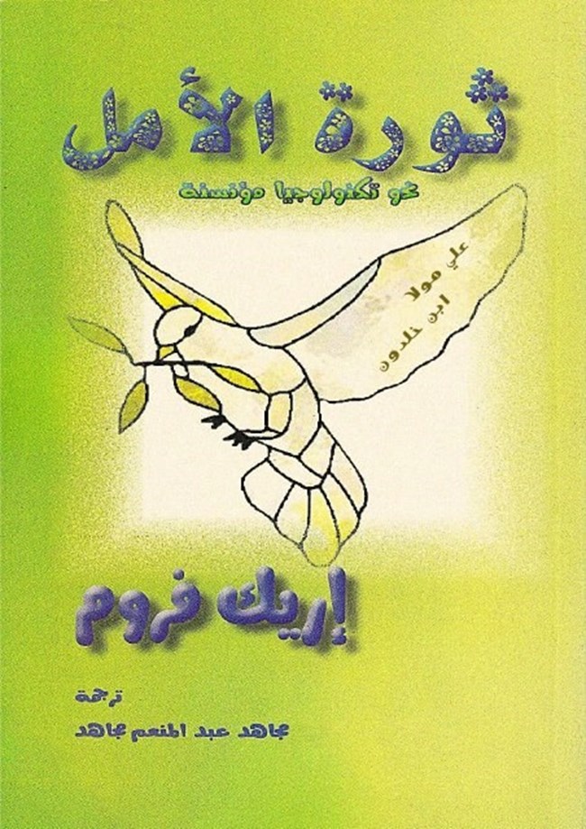ثورة الأمل نحو تكنولوجيا مؤنسنة.pdf