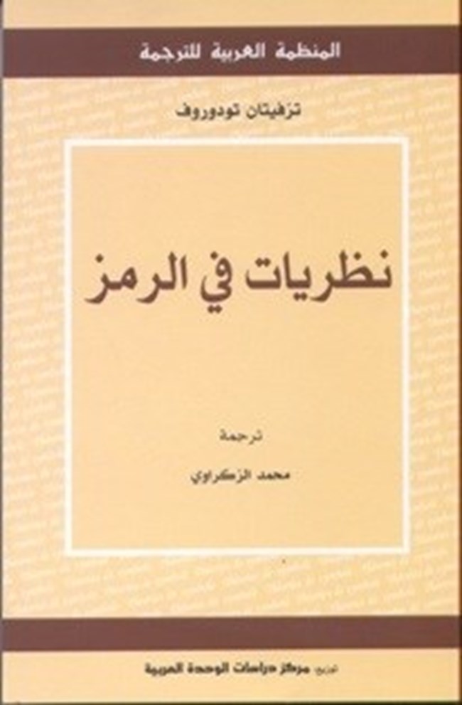 نظريات في الرمز.pdf