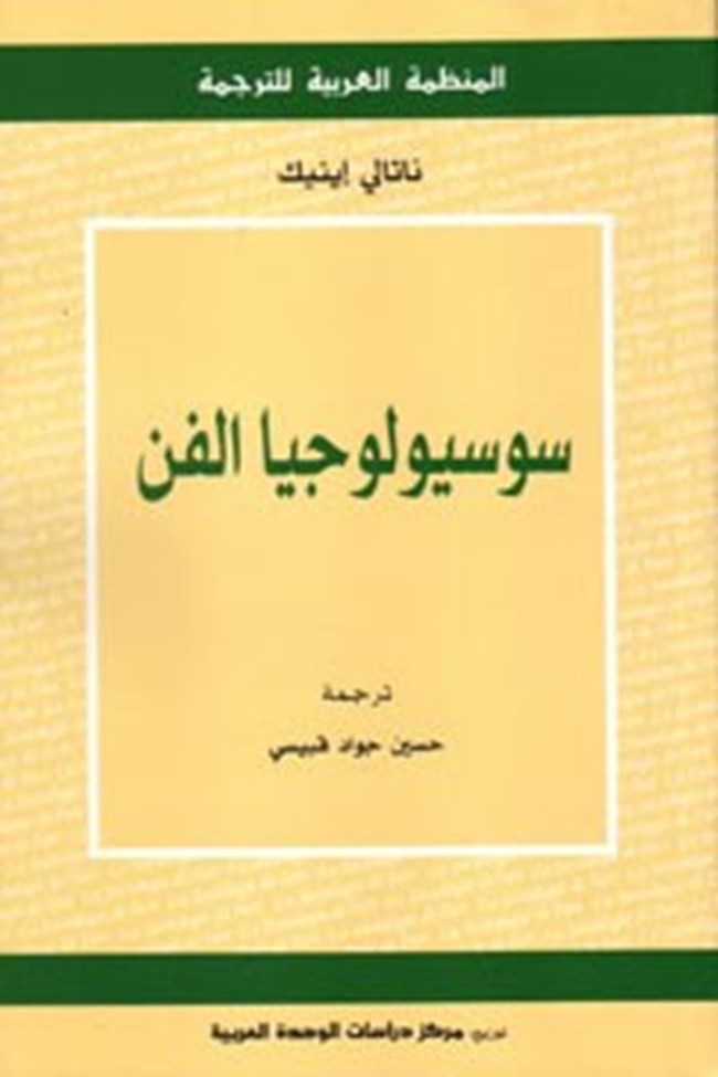 سوسيولوجيا الفن.pdf