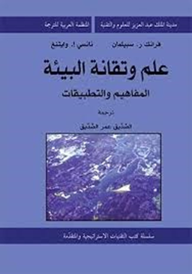 تحميل كتاب علم وتقانة البيئة المفاهيم والتطبيقات - كتب PDF