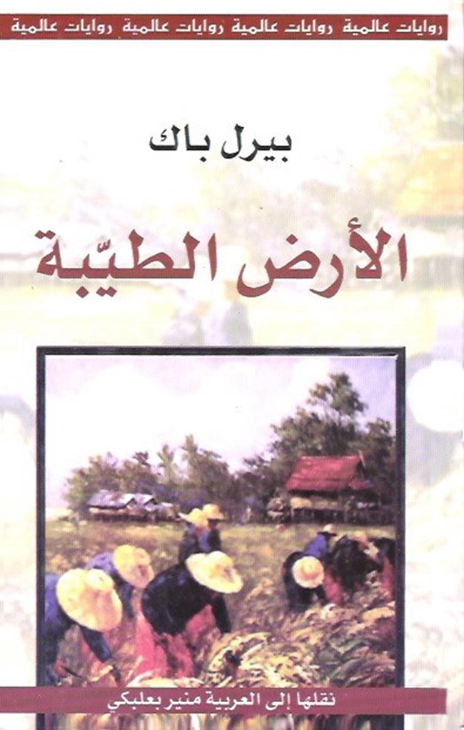 الأرض الطيبة.pdf
