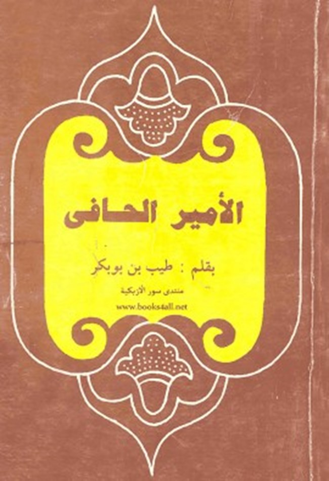 الأمير الحافي.pdf
