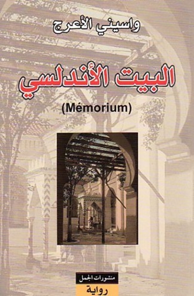 البيت الأندلسي.pdf
