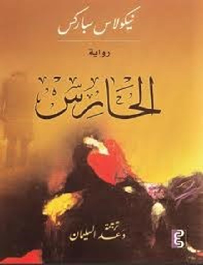 الحارس.pdf