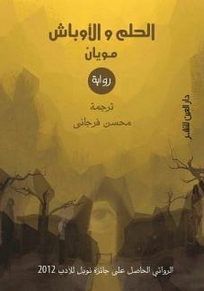 الحلم والأوباش مو يان.pdf