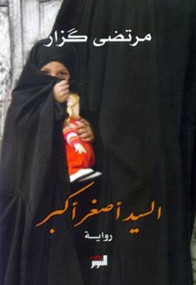 السيد أصغر أكبر.pdf