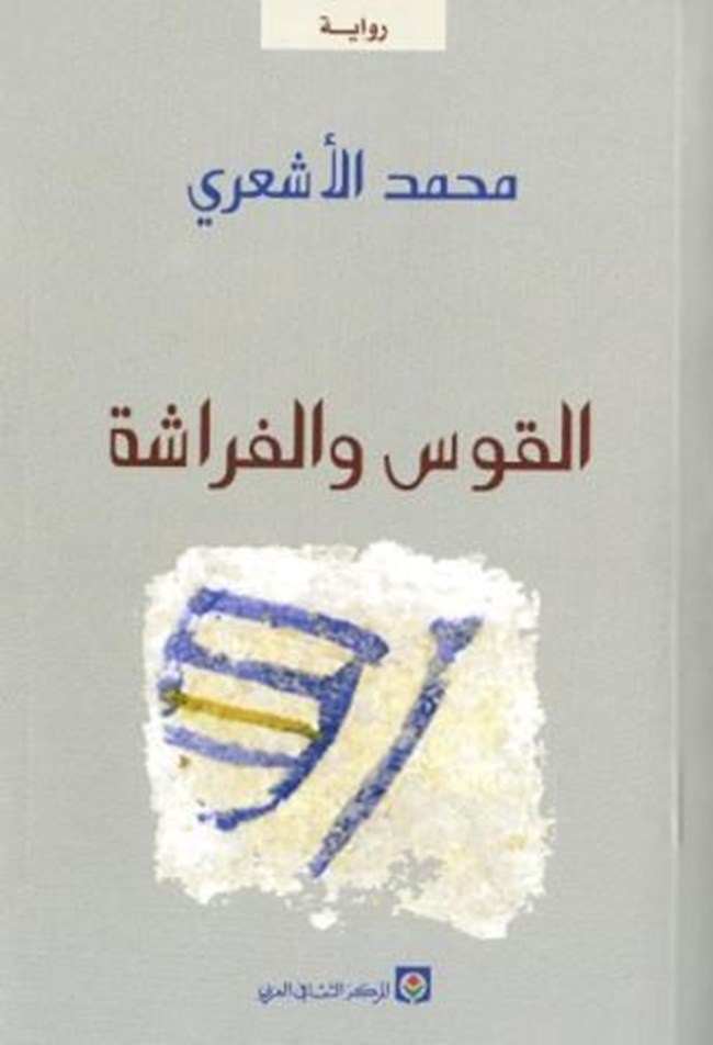 القوس والفراشة.pdf