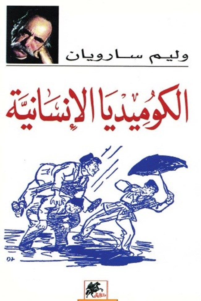 الكوميديا الإنسانية.pdf