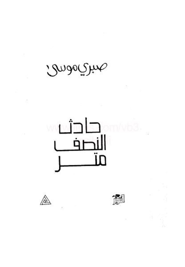 حادثة النصف متر.pdf