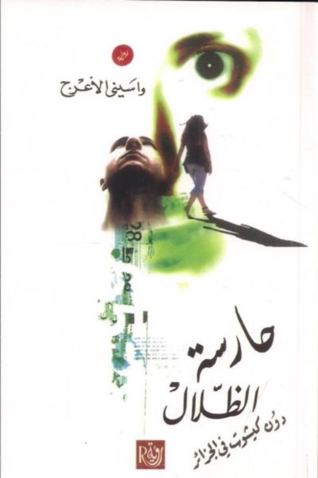 حارسة الظلال.pdf