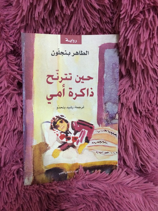 حين تترنح ذاكرة أمي.pdf