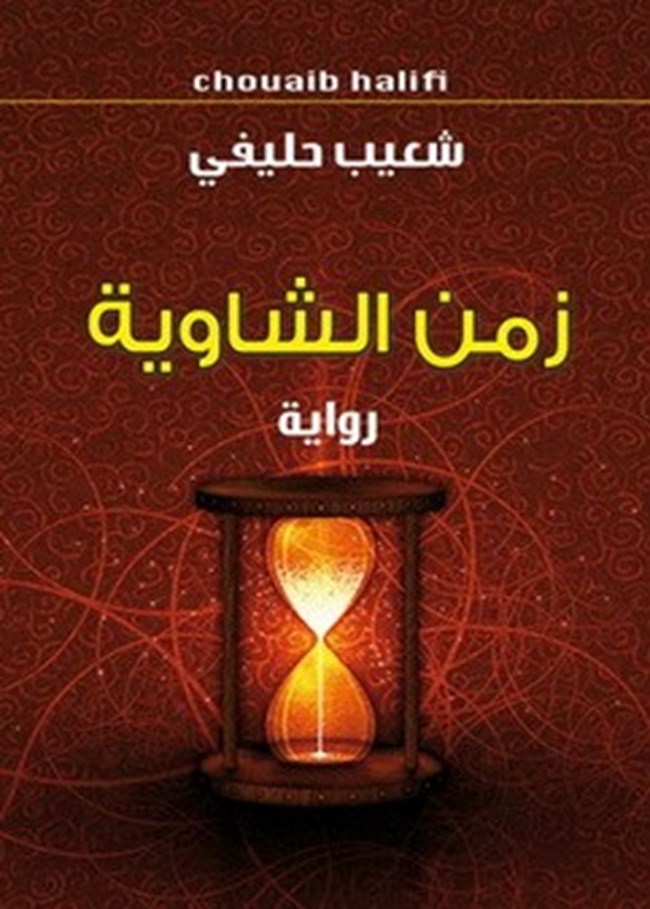 زمن الشاوية.pdf