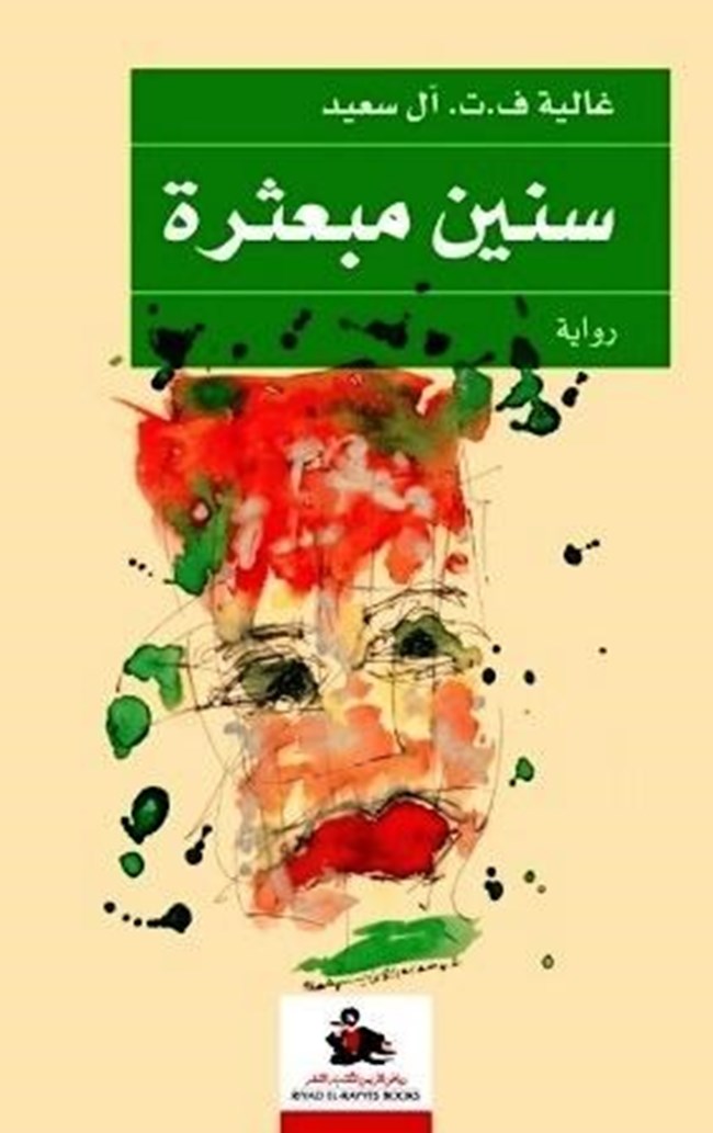 سنين مبعثرة.pdf