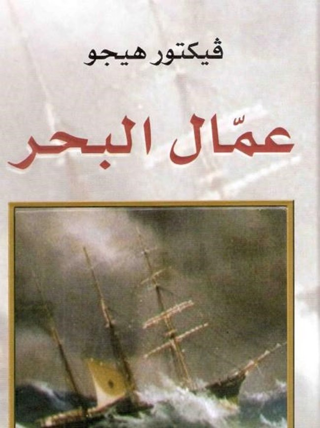 عمال البحر.pdf