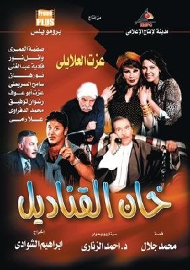 خان القناديل.pdf