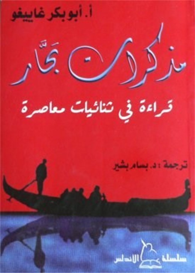 مذكرات بحار قراءة فى ثنائيات معاصرة.pdf