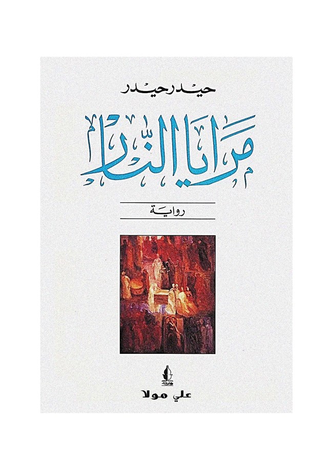 مرايا النار.pdf