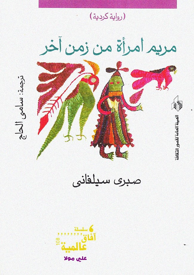 مريم امرأة من زمن آخر.pdf
