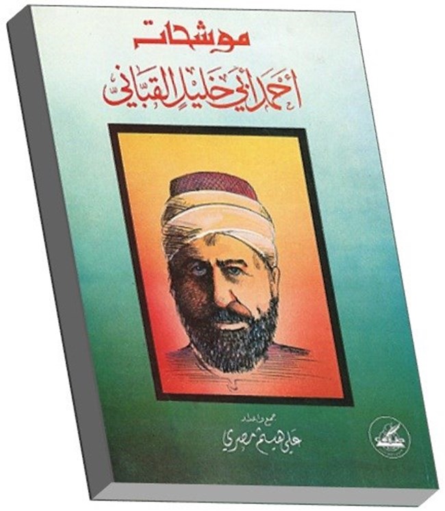موشحات أحمد أبي خليل القباني.pdf