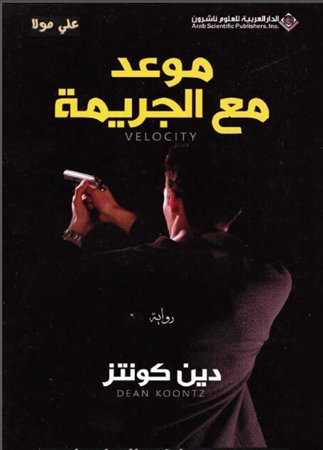موعد مع الجريمة.pdf