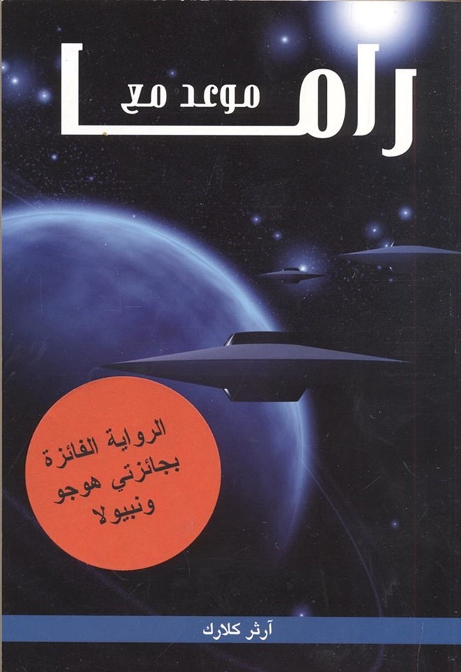 موعد مع راما.pdf