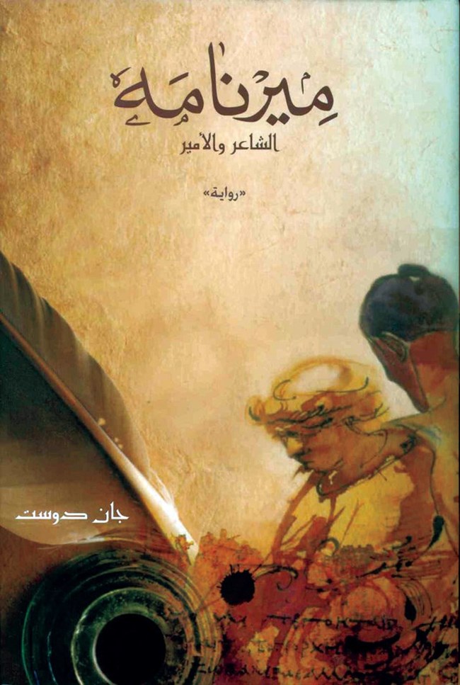ميرنامة الشاعر والأمير.pdf