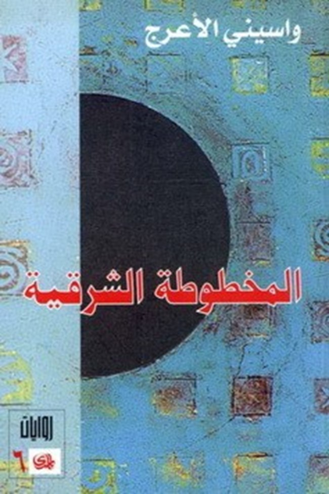 المخطوطة الشرقية.pdf