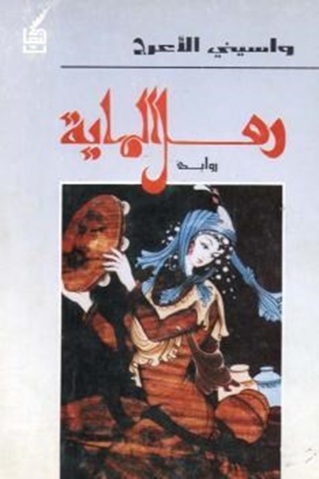 رمل الماية.pdf