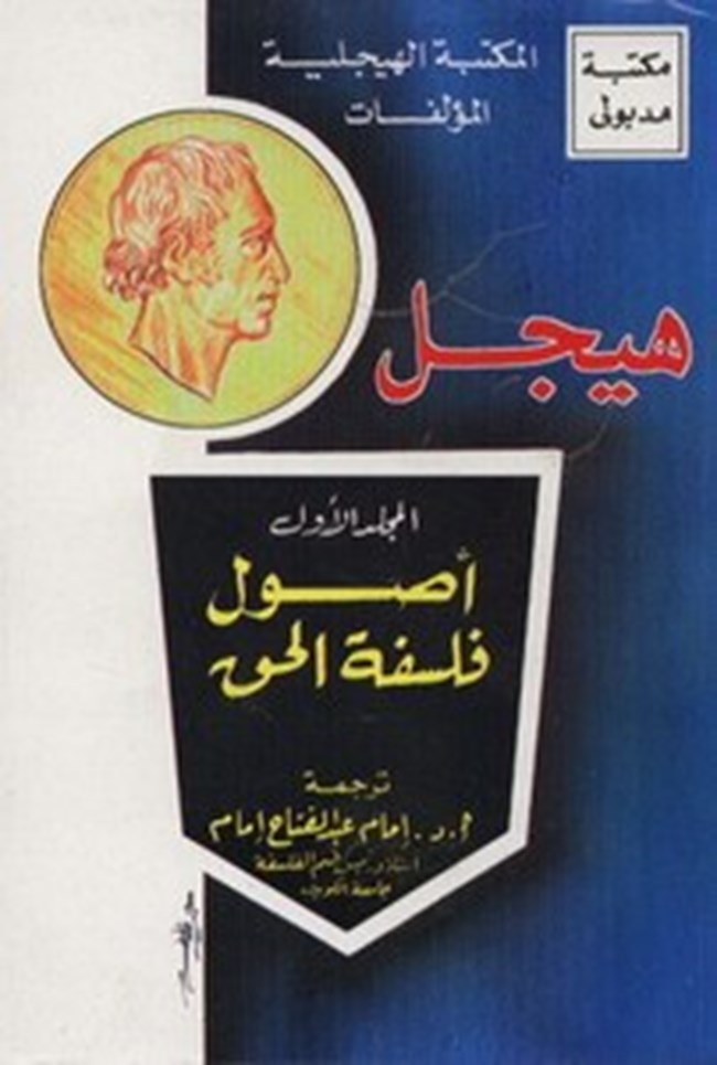 أصول فلسفة الحق هيجل.pdf