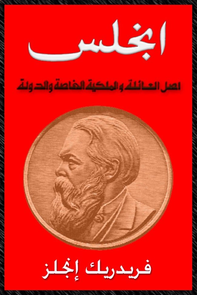 اصل العائلة والملكية الخاصة والدولة.pdf