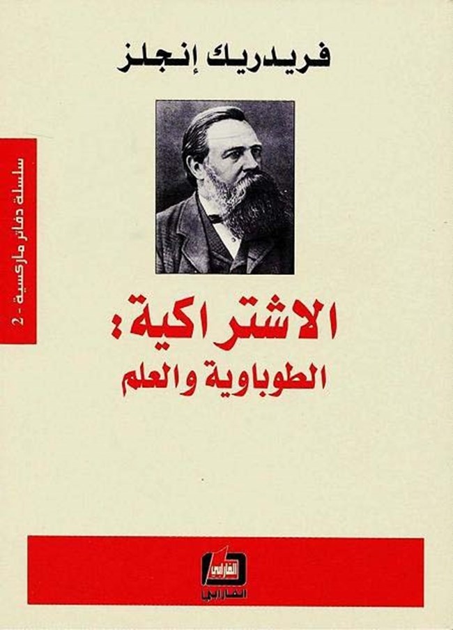 الاشتراكية الطوباوية والعلم.pdf