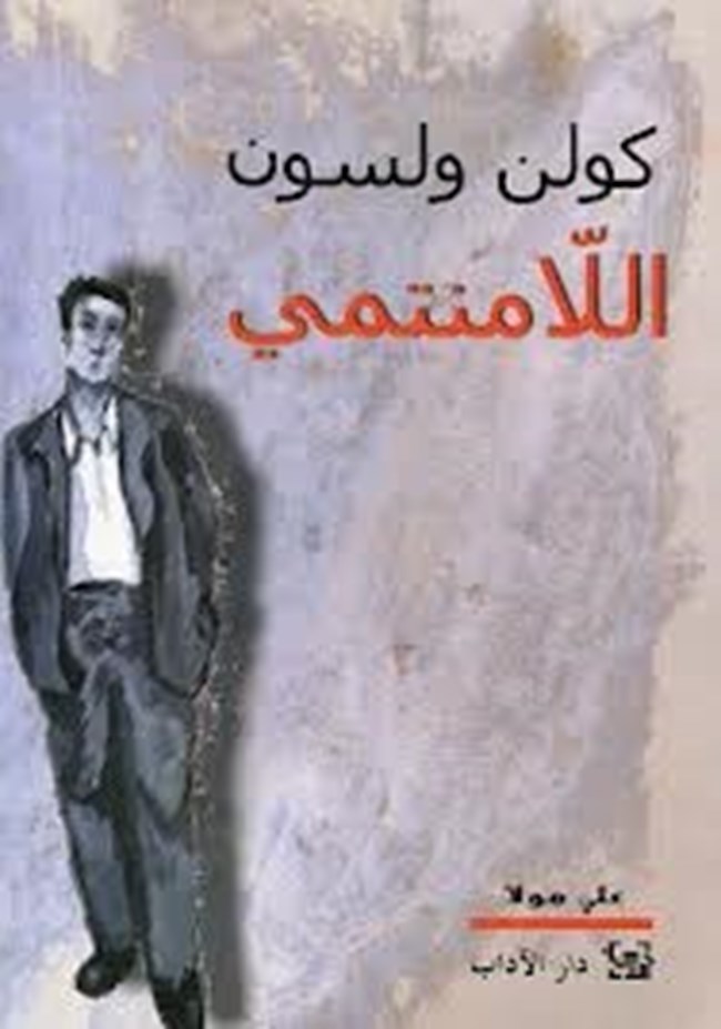 اللامنتمي.pdf