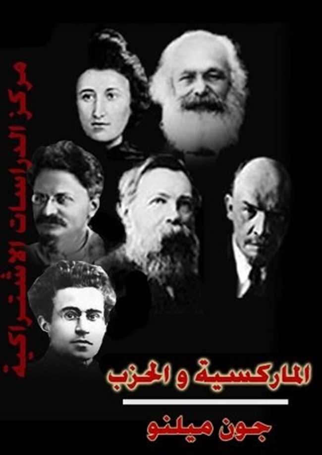 الماركسية والحزب.pdf