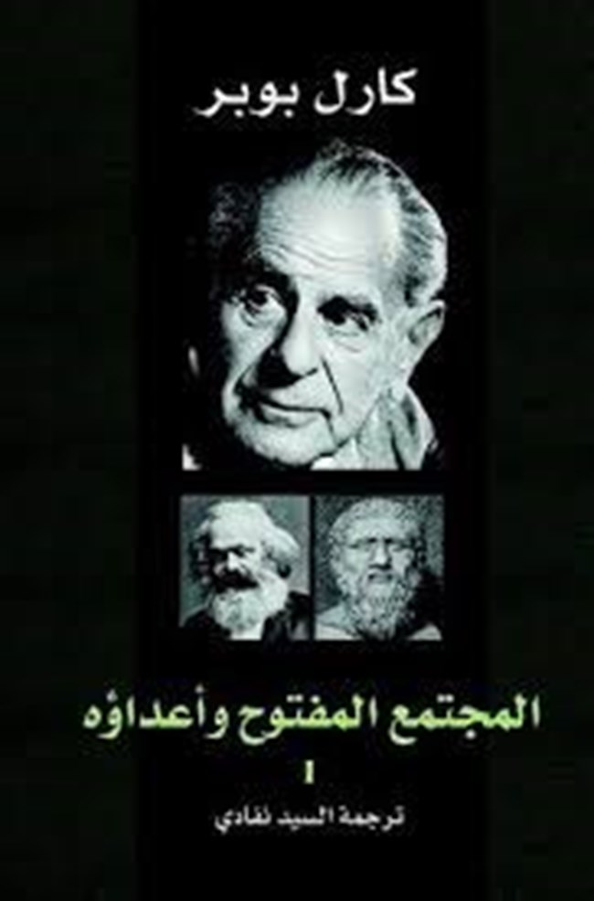 المجتمع المفتوح وأعداؤه.pdf