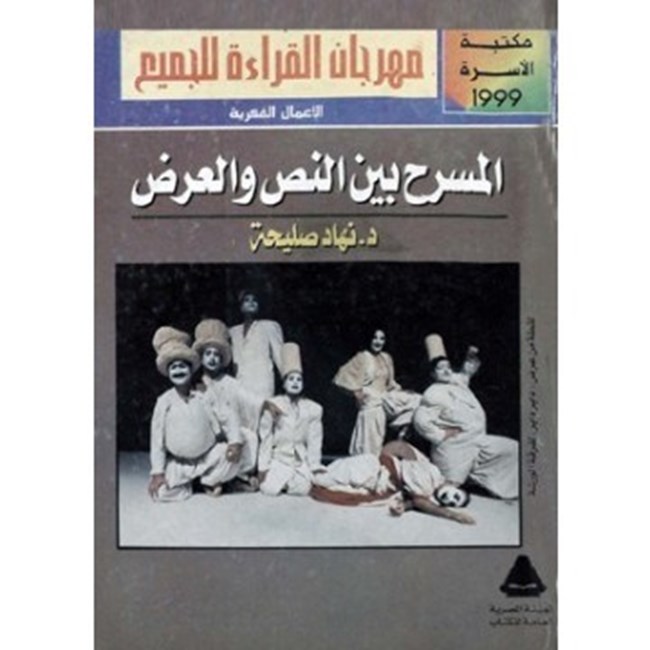 المسرح بين النص والعرض.pdf