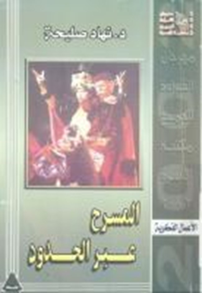 المسرح عبر الحدود.pdf