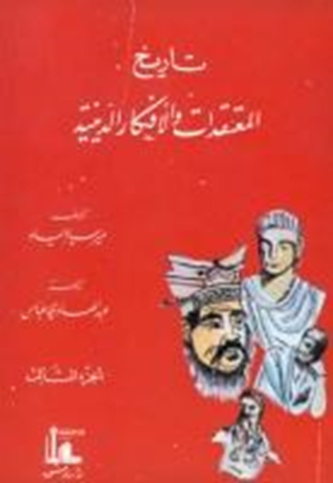تاريخ المعتقدات والأفكار الدينية الجزء الثانى.pdf