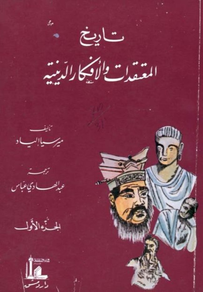 تاريخ المعتقدات و الأفكار الدينية الجزء الثالث.pdf