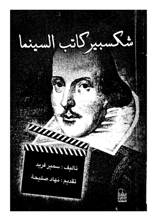 شكسبير كاتب السنيما.pdf