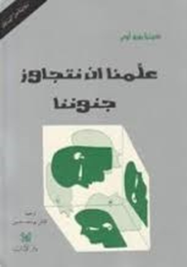 علمنا أن نتجاوز جنوننا.pdf