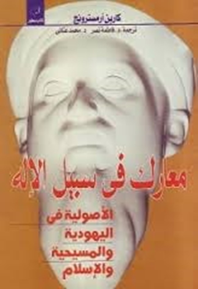 معارك في سبيل الإله الأصولية في اليهودية والمسيحية والإسلام.pdf
