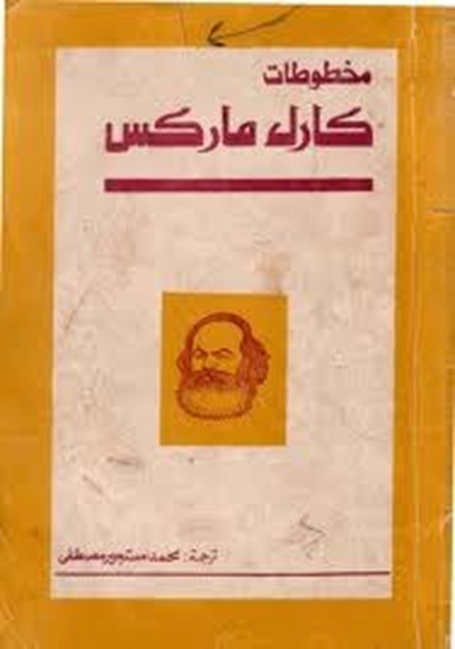 مخطوطات كارل ماركس.pdf
