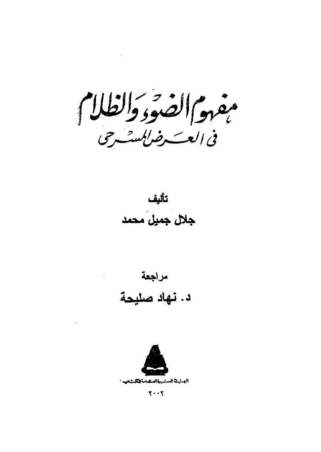 مفهوم الضوء والظلام في العرض المسرحي.pdf