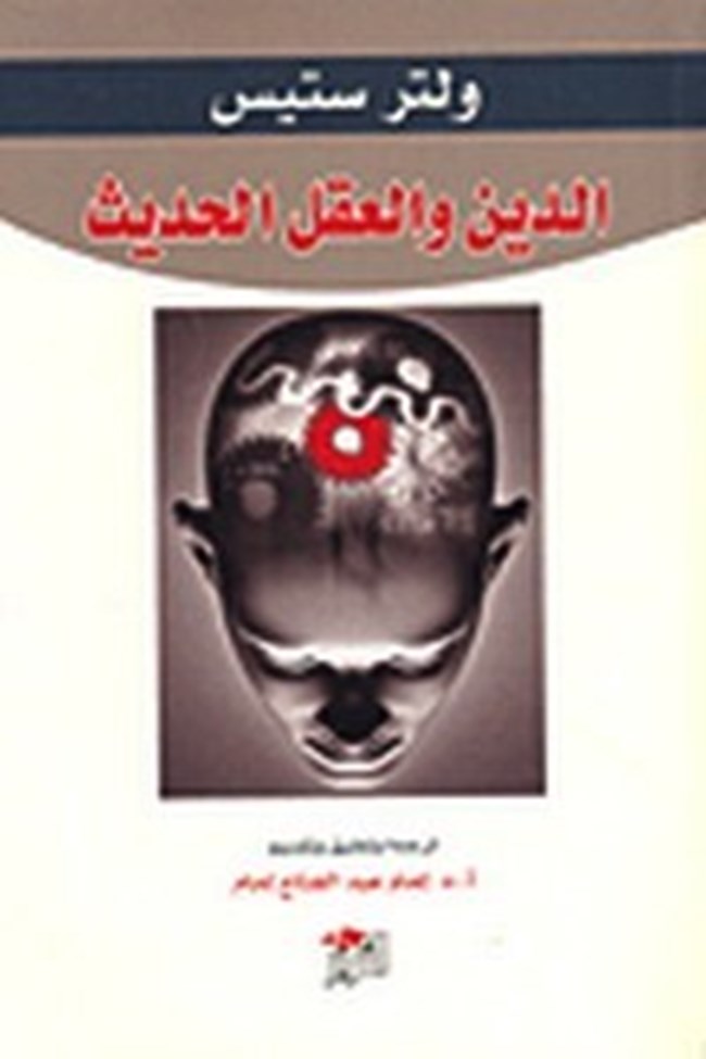 الدين والعقل الحديث.pdf